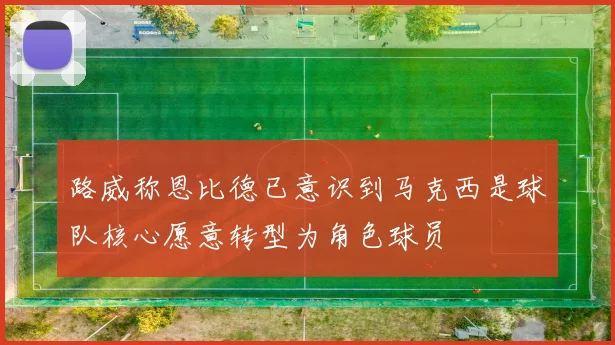 路威称恩比德已意识到马克西是球队核心愿意转型为角色球员