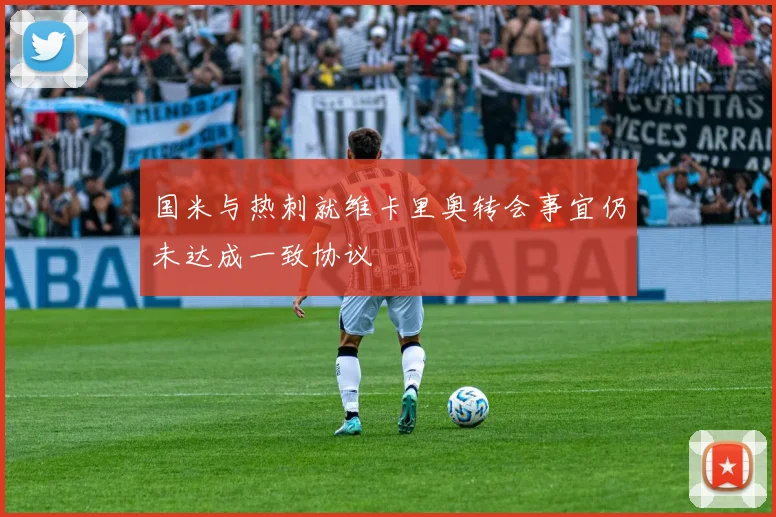 国米与热刺就维卡里奥转会事宜仍未达成一致协议