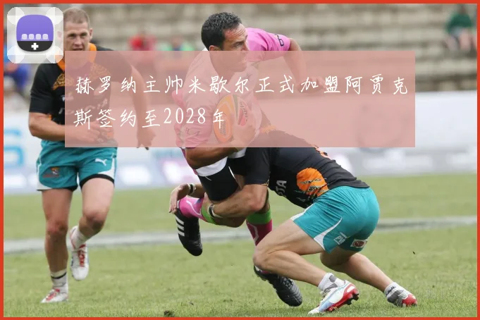 赫罗纳主帅米歇尔正式加盟阿贾克斯签约至2028年